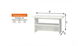 ГРАЦИЯ (ЛАК) стол журнальный(ГОСТИНАЯ)	, Собран