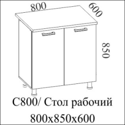 Модерн  С800 (80Н), Собран