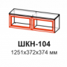Александрия ШКН-104  Шкаф навесной   