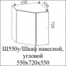 ВОЛНА Ш 550у/720 (55В угол), Собран