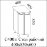 Модерн  С400тп  (40Н торцевой +полки) 