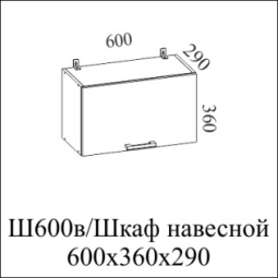 Модерн  ШГ600/360 (60В выт), Собран